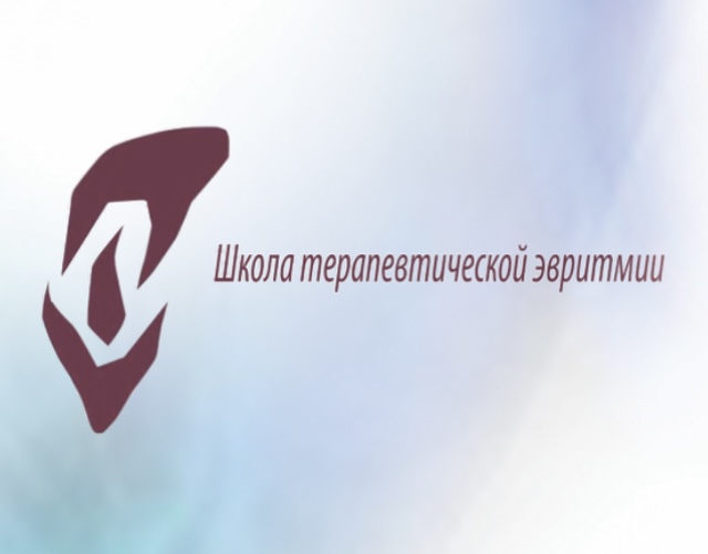 Школа терапевтической эвритмии имени Труде Теттер