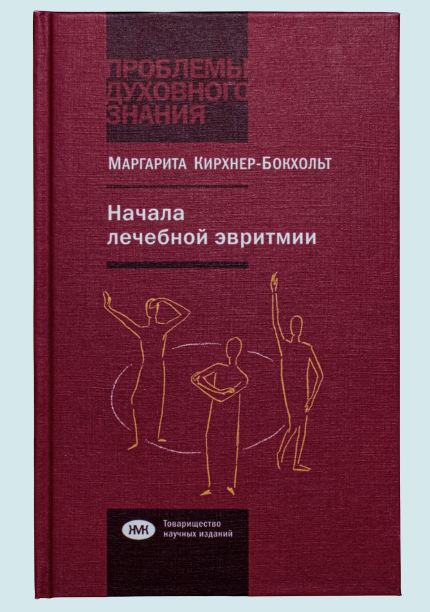 Из жизни Маргариты Кирхнер-Бокхольт, врача и лечащей эвритмистки