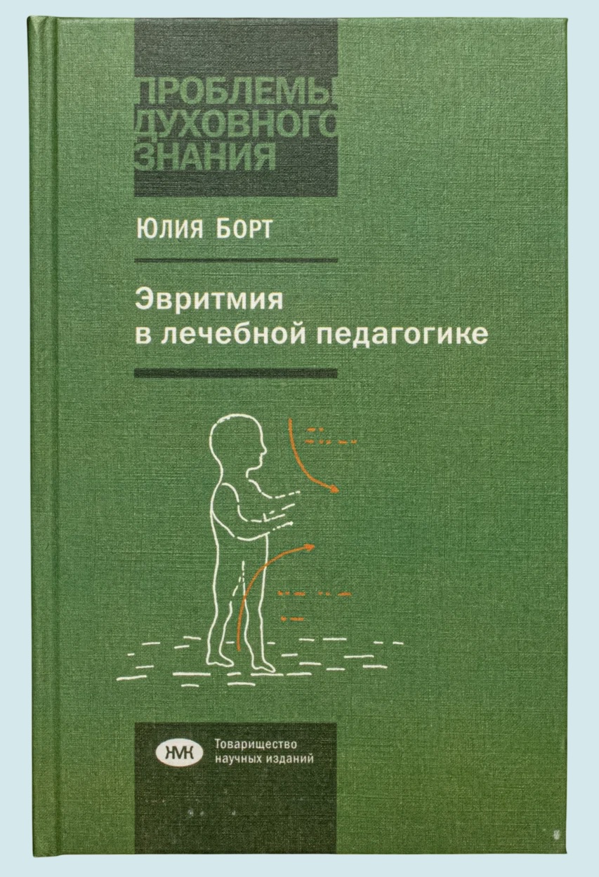 Юлия Борт-Пахе: страницы биографии врача, лечащей эвритмистки и лечащего педагога