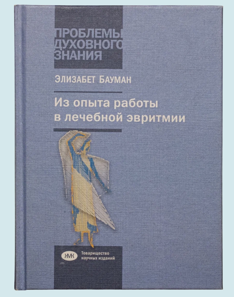 Элизабет Бауман: жизнь, отданная эвритмии