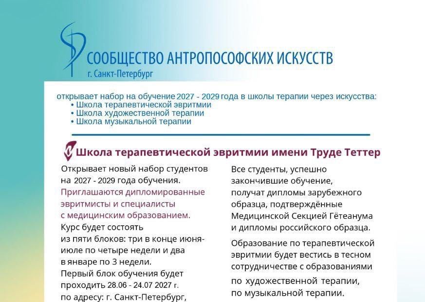 Новый курс по специальности &laquo;Терапевтическая эвритмия&raquo;. Начало: лето 2027.