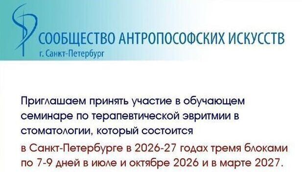 Семинар &laquo;Терапевтическая эвритмия в стоматологии&raquo;. Продолжение: октябрь 2026.
